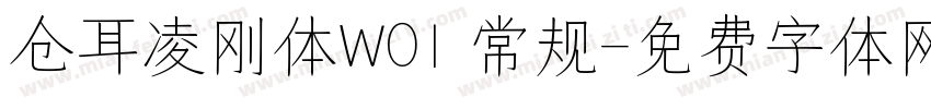 仓耳凌刚体W01 常规字体转换
